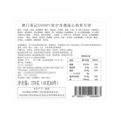 澳门英记Snoopy 星空奇遇流星奶黄月饼 山姆 270g(45g*6)