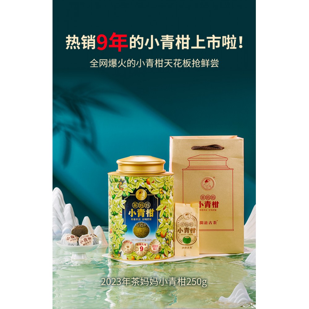 【新品】茶妈妈2023年新会小青柑陈皮普洱茶云南普洱熟茶250g罐装